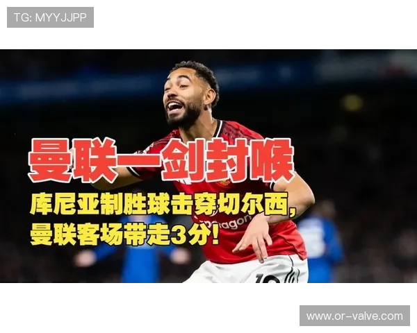 库尼亚制胜曼联力克切尔西迎四连败