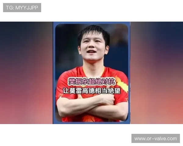 莫雷加德谈樊振东实力出色热议